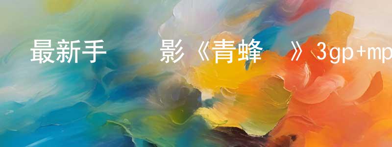 曾昭寧發布最新手機電影《青蜂俠》3gp+mp4清晰大字幕迅雷下載_深夜電影